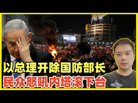 内讧升级！以色列国防部长加兰特，被总理内塔开除解职！民众愤怒抗议高呼下台！内塔不愿解救被扣人质，拒绝战后加沙由法塔赫参与管理，也拒绝停止黎巴嫩军事行动！疯狂的家伙带着疯狂的国家朝末路狂奔！