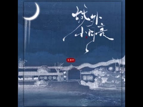 城外小月亮 - 淺影阿