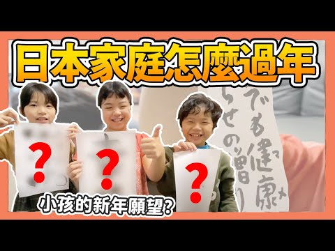 日本新年必做的事？小孩的新年願望竟然是......｜Kuma桑在台灣【台日大不同】