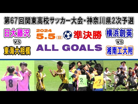 【準決勝⚽ALL GOALS】1⃣日大藤沢×東海大相模 2⃣横浜創英×湘南工大附［第67回関東高校サッカー大会・神奈川県予選｜2024年5月5日＠U等々力］