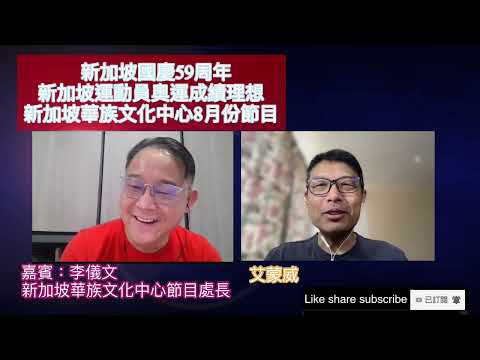 新加坡國慶59周年, 新加坡運動員奧運成績理想, 新加坡華族文化中心8月份節目