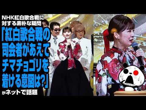 NHK紅白歌合戦に対する素朴な疑問「紅白歌合戦の司会者があえてチマチョゴリを着ける意図は？」が話題