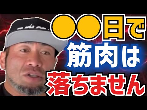 【山岸秀匡】筋肉が落ちないか不安な質問者にアドバイス！→安心してください。落ちません【切り抜き】