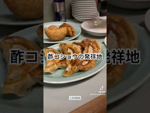 酢コショウで食べる餃子の発祥の地 赤坂珉珉 #赤坂眠眠 #赤坂珉珉 #餃子 #酢コショウ #渡航のグルメ #行列グルメ #ひとり旅 #ひとり飯 #行列グルメ