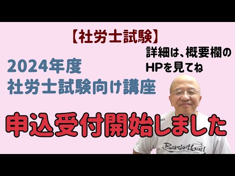 【社労士試験】2024年度社労士試験向け受験講座、申込受付開始しました。