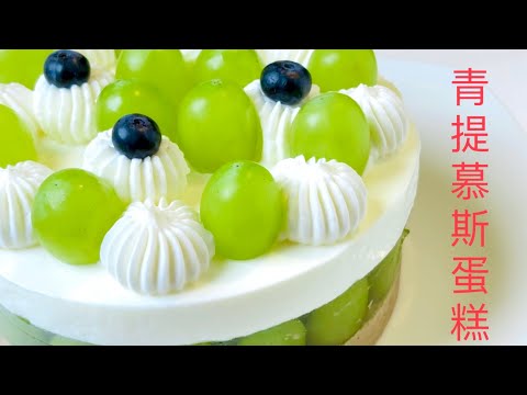 夏季清爽甜点【青提酸奶慕斯蛋糕】清爽不腻，无需烤箱/ Grape Yogurt Mousse cake