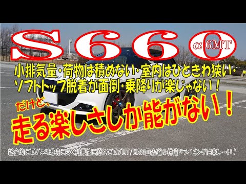 【S660α6MT】小排気量・荷物は積めない・ソフトトップ脱着が面倒・室内はひときわ狭い・乗降りが楽じゃない。だけど、走る楽しさしか能がない！