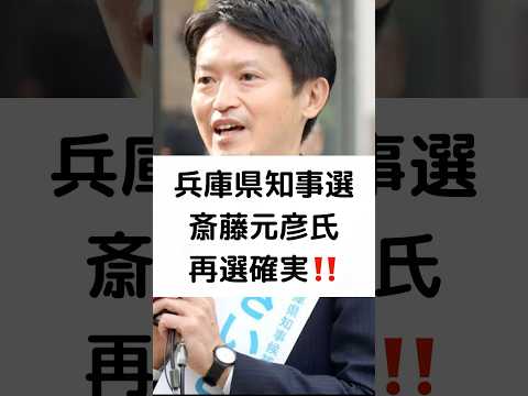 兵庫県知事選 斎藤元彦氏 再選確実‼️ #兵庫県知事選 #斎藤元彦 #再選確実 #shorts