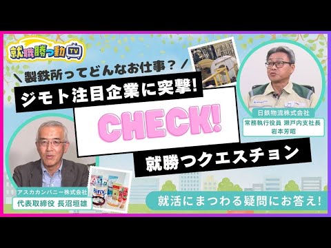 【就職勝つ動TV】第38回　日鉄物流株式会社／アスカカンパニー株式会社