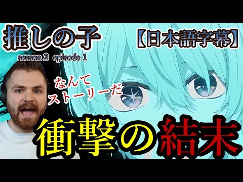 【推しの子２期１話】衝撃の結末に唖然とするG.O.Tニキ【海外の反応】