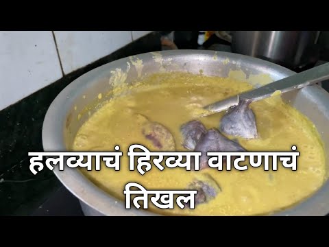 रविवारचो दिवस आये वांगडा, हिरव्या वाटणाचं हलव्याचं तिखल #kokan #food #recipe #viral