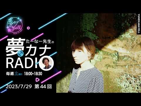 第44回・たーなー先生の夢カナRADIO（ゲスト：ぺんぎんの憂鬱）