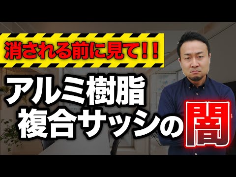 【契約前に必ず確認して！】窓サッシ選びで大損しない方法をプロが解説！時代遅れのサッシとは？