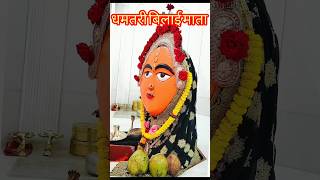 धमतरी के बिलाई माता रानी #shortvideo  #ytshorts #navratri#navratrispecial#chhattisgarh