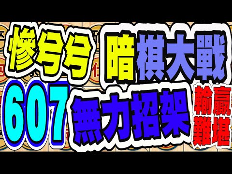 暗棋大戰 Online #607 | 三不輸，但慘兮兮、無力痛擊，就只能和、和 | Dark Chess Online #暗棋#好玩暗棋每天要玩