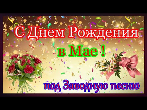 С ДНЕМ РОЖДЕНИЯ в Мае !!!Супер Зажиательная песня!!!Красивое поздравление С Днем Рождения.