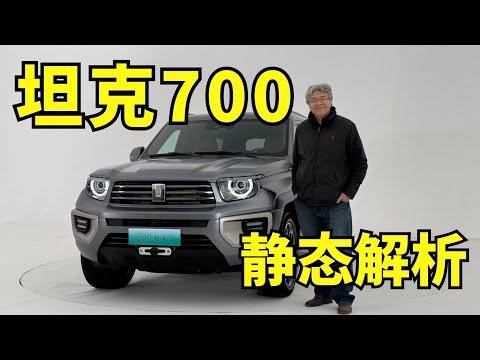 静态讲解坦克700量产版：混动！硬派外观+豪华配置｜此地无垠·车比得