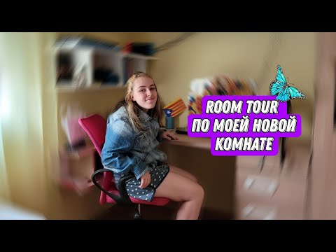 Room Tour по моей новой комнате