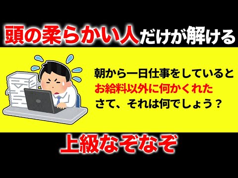 【解けるとスッキリ！】凝り固まった脳を活性化させる面白なぞなぞ15選