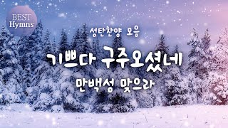 [성탄찬양 모음] 기쁘다 구주오셨네 만백성 맞으라 Joy to the World