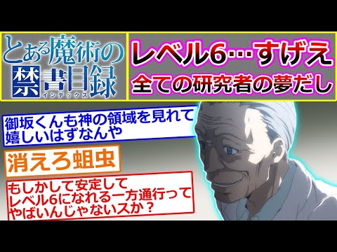 【とある魔術の禁書目録】レベル6すげえ…に対するマネモブの反応集【外伝 とある科学の超電磁砲】