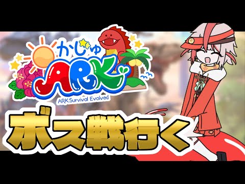 【ARK】初ボス戦/ゴリラ好きがゴリラを倒しに行く ＃かじゅARK【朱鱗】