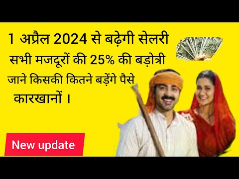 1 अप्रैल 2024  से सभी श्रेमिक मजदूरों की सैलरी मैं 25% की बड़ोत्री । नया अपडेट 2024