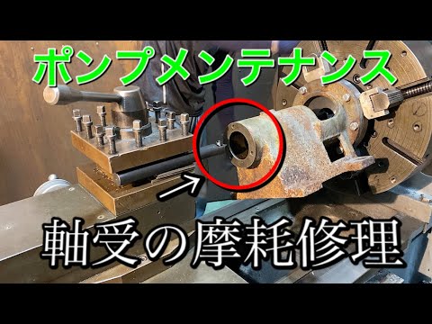 【ポンプのメンテナンス】　軸受の摩耗修理！part２