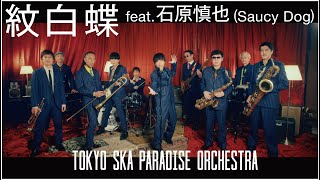 紋白蝶 feat.石原慎也 (Saucy Dog)  / TOKYO SKA PARADISE ORCHESTRA