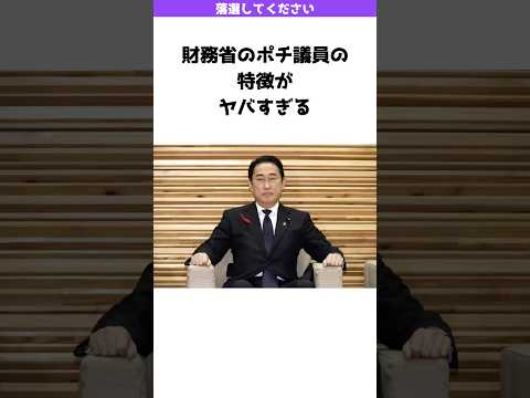 財務省のポチ議員の特徴がヤバすぎる