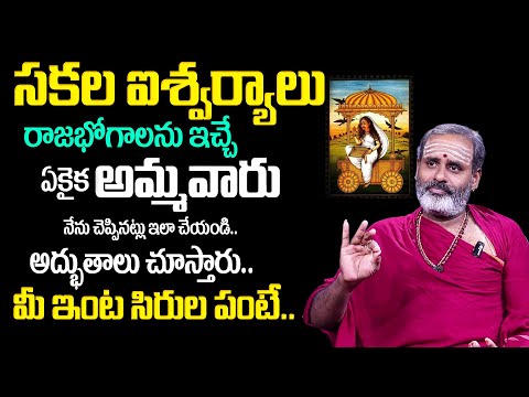 స‌క‌ల ఐశ్వ‌ర్యాలు రాజ‌భోగాలు ఇచ్చే ఏకైక పూజ‌ | Dhumavathi Devi Pooja | Tirupathi Avadhani | TSW