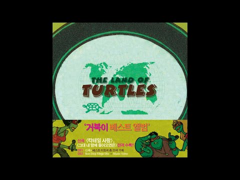 Turtles (거북이) - 칵테일 사랑 (Cocktail Love) (Madteam Remix)