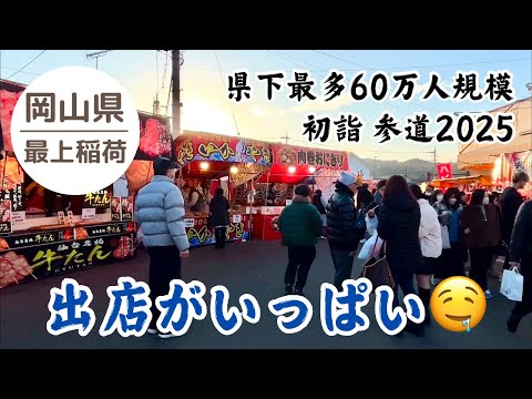 出店がいっぱい🤩 最上稲荷 お正月の参道🎍 2025.1.2 am8:00頃