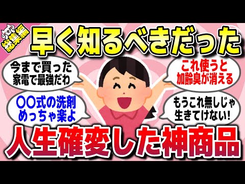 【有益スレ】総集編★QOL爆上がり！これに出会って人生変わったって神商品を教えてww【ガルちゃん】