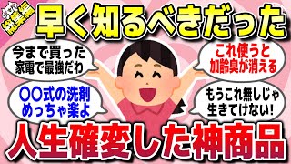 【有益スレ】総集編★QOL爆上がり！これに出会って人生変わったって神商品を教えてww【ガルちゃん】