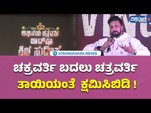 Max Success Meet | ಚತ್ರವರ್ತಿ ಅನ್ನೋ ಮಿಸ್ಟೇಕ್, ಕನ್ನಡಿಗರ ಕ್ಷಮೆ ಕೇಳಿದ  ಕಿಚ್ಚ | Vishwavani TV Special