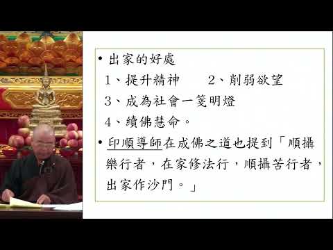 2023.07.30：慧度法師：出家與在家