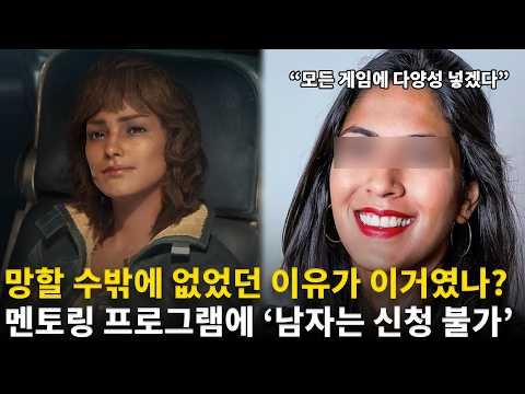 유비소프트, 멘토링 프로그램에 '특정 성별만 참여 가능' | 해외 게임 소식