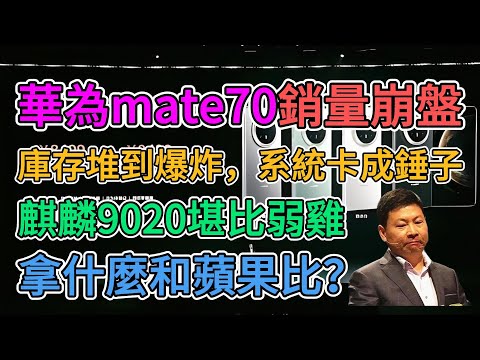 華為mate70銷量突然崩盤，出貨量暴跌80%生產線已停工停產，華為手機部門恐將倒閉破產，中國高端製造業遭遇打擊，裁員潮和失業潮再次降臨！ | 窺探家【爆料频道】