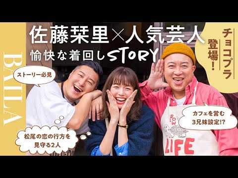 【モデル佐藤栞里主演・脚本】ゲストにチョコプラのドタバタストーリー！BAILAで毎回人気芸人が登場する豪華着回し連載スタート #撮影密着