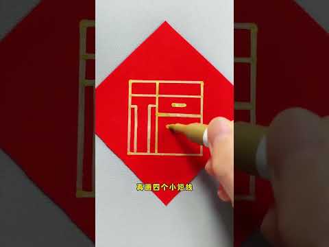 快来学写福字啦！一学就会的福字！