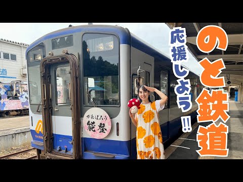 のと鉄道を応援しよう！