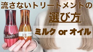 【ヘアケア】洗い流さないトリートメントの「基本」を原宿美容師が丁寧に解説します【ミルボンエルジューダ最強です】