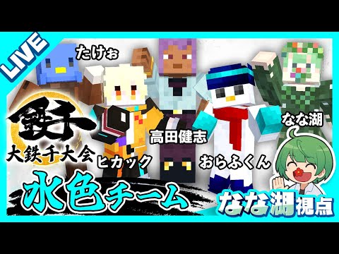 【ドズル社主催：大鉄千大会】ＨなNOT2が挑む！ 掘って掘って掘りまくるマイクラ大会！【なな湖視点】高田健志＆おらふくん＆たけぉ＆ヒカックチーム