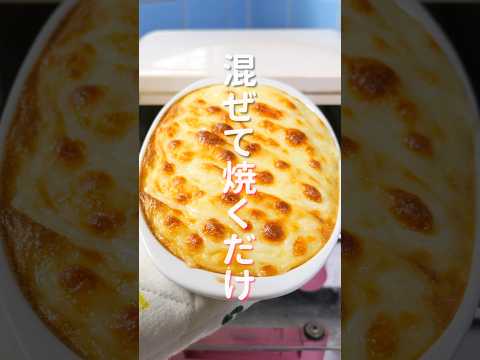 【包丁を使わない・１３０円で作れて旨すぎる！】「ふわとろ長芋蟹グラタン」の作り方 #shorts #recipe #cooking