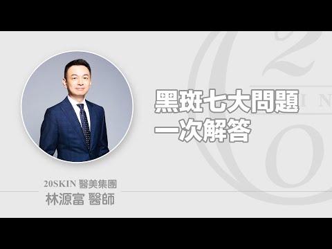 黑斑七大問題一次解決