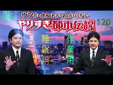 やりすぎ都市伝説 フリートークまとめ#120【BGM作業-用睡眠用】聞き流し