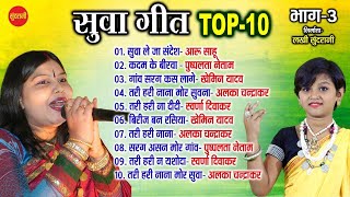 Suva  Geet    सुवा गीत   Top  10    Bhag   03   Audio Jukebox   Cg Song   New Song