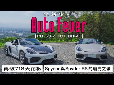 [ Auto Fever  統哥×政義總編×寶總監] Porsche Spyder RS 對不起，我們誤解你了 (CC字幕)