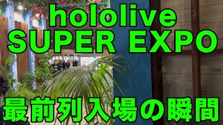 【#hololivefesEXPO24_DAY1】EXPO最前列入場の瞬間【ホロライブ】